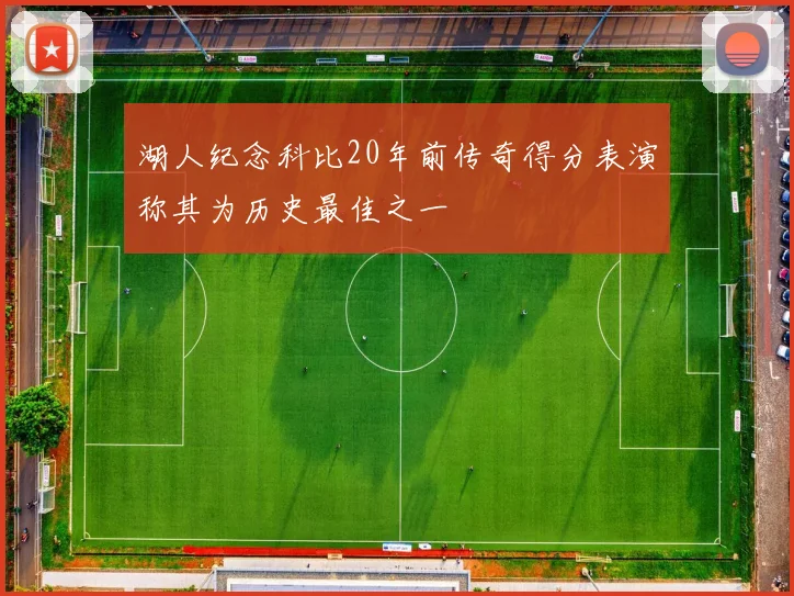 湖人纪念科比20年前传奇得分表演称其为历史最佳之一